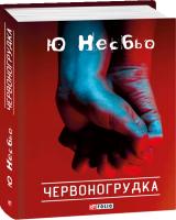 Ю Несбьо Червоногрудка 978-966-03-5684-9
