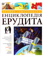 Велика iлюстрована енциклопедiя ерудита 978-617-526-389-1