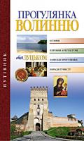 Оксана Карліна, Петро Троневич Прогулянка Волинню та Луцьком 978-966-8137-95-2