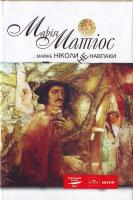 Матіос Марія Майже ніколи не навпаки 978-966-441-029-5