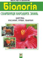 Барна Любов Степанівна Біологія.Скарбниця народних знань.Царства:рослини,гриби,тварини. 978-966-408-332-1
