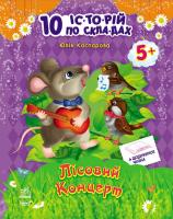 Каспарова Юлія 10 іс-то-рій по скла-дах: Лісовий концерт+щоденничок читача 978-617-09-2115-4