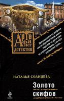 Наталья Солнцева Золото скифов 978-5-699-38523-2