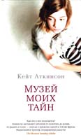Аткинсон Кейт Музей моих тайн 978-5-389-03214-9