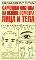 сост. Лю Банмин Диагноз с первого взгляда. Самодиагностика на основе осмотра лица и тела 978-5-17-042062-9