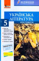 упоряд. В. В. Паращич Українська література. 5 клас : хрестоматія 978-966-178-461-0