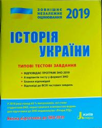 ЗНО 2019: Комплексне видання Історія України+QR-коди 978-966-178-927-1