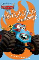 Пригоди Сирника. Вантажівки-монстри 978-617-500-355-8