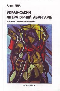 Біла А. Український літературний авангард : пошуки, стильові напрямки. 966-8499-44-1