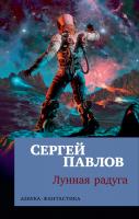 Павлов Сергей Лунная радуга 978-5-389-15330-1