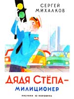 Михалков Сергей Дядя Степа - милиционер 978-5-271-40473-3