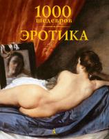 Чарльз Виктория, Дёпп Х.Ю., Дж.,А.,Томас 1000 шедевров. Эротика 978-5-389-06570-3