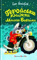 Вайброу Іан Геройська книжка Малого Вовчика 978-966-2909-91-3