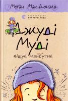 МакДоналд Меган Джуді Муді віщує майбутнє. Книга 4 978-617-679-339-7