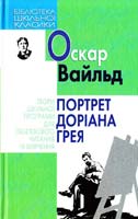 Вайльд Оскар Портрет Доріана Грея 966-661-918-0