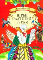 Вірші Матінки Гуски 978-617-526-194-1