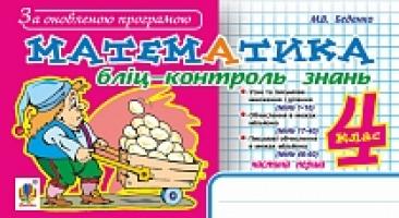 Беденко Марко Васильович Математика. Бліц-контроль знань. 4 клас. Ч.1. За оновленою програмою 978-966-10-5205-4