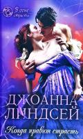 Линдсей Джоанна Когда правит страсть 978-617-12-5031-4