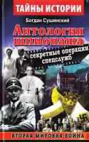 Сушинский Б. И. Антология шпионажа. Секретные операции спецслужб. Вторая мировая война 978-966-498-547-2