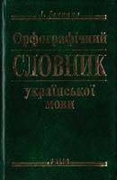 Івченко А. Орфографічний словник української мови. 978-966-03-3262-1