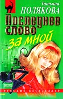 Полякова Татьяна Последнее слово за мной 5-04-003911-5