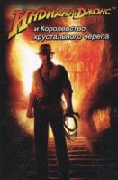 Джеймс Роллинс Индиана Джонс и Королевство хрустального черепа 978-5-17-053546-0, 978-5-271-20919-2, 978-985-16-5146-3
