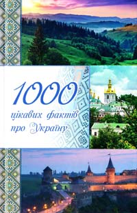 Лаврик Оксана 1000 цікавих фактів про Україну 978-617-7246-29-8
