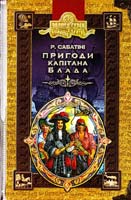 Сабатіні Рафаель Пригоди капітана Блада 966-8114-52-3