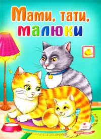 Мами, тати, малюки 978-966-913-449-3