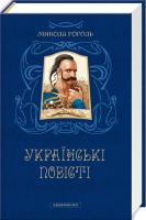 Гоголь Микола Українські повісті 978-617-585-080-0