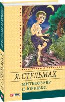 Стельмах Ярослав Митькозавр iз Юрківки 978-966-03-5630-6