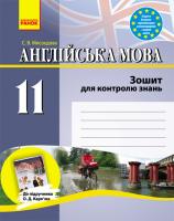 Мясоєдова С.В. Англійська мова. 11 клас. Зошит для контролю знань (до підручника О. Д. Карп’юк). Рівень стандарту