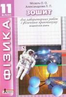 Гісем О.В. Мартинюк О.О. ФІЗИКА.11 кл зошит для лабораторних робіт і фізичного практикуму. Академічний рівень