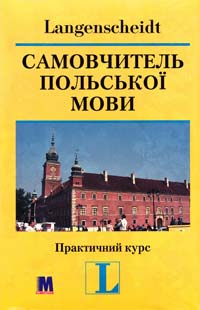  Самовчитель польської мови (Книга + 2 аудіо-CD) 