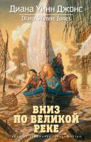Диана,Уинн,Джонс Квартет Дейлмарка. Книга 3. Вниз по великой реке 978-5-389-08942-6