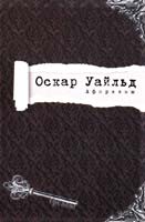 Уайльд Оскар Афоризмы 978-617-570-319-9