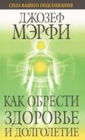 Джозеф Мэрфи Как обрести здоровье и долголетие 978-985-15-0222-2