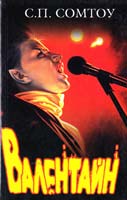 Сомтоу С. Валентайн 5-17-025447-4
