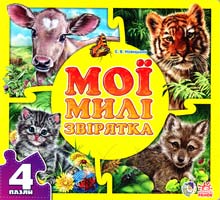 Новицький Євген Мої милі звірятка. Пазли 978-966-746-535-3