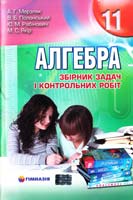 А. Г. Мерзляк, В. Б. Полонський, Ю. М. Рабінович, М. С. Якір Алгебра. 11 кл. : збірник задач і контрольних робіт 978-966-474-163-4