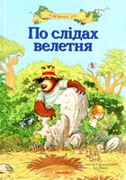 Валько По слідах велетня: казкова історія 978-617-526-431-7