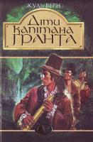 Верн Ж. Діти капітана Ґранта 966-692-331-9