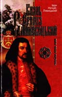 Нечуй-Левицький Іван Князь Єремія Вишневецький 966-661-727-7, 966-339-574-5