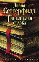 Сеттерфилд Диана Тринадцатая сказка 978-5-389-07353-1