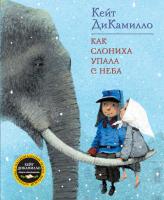 ДиКамилло Кейт Как слониха упала с неба 978-5-389-00031-5