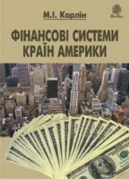 Карлін Микола Іванович Фінансові системи країн Америки. Навчальний посібник 978-966-10-1140-2