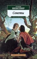 Шекспир Уильям Сонеты. BILINGUA 978-5-389-10451-8