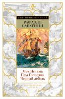 Рафаэль Сабатини Меч Ислама. Псы Господни. Черный лебедь 978-5-389-09461-1