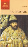 Зарин Андрей На изломе 978-5-486-03420-6