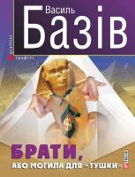 Базів Василь Брати, або Могила для «тушки» 978-966-03-7083-8